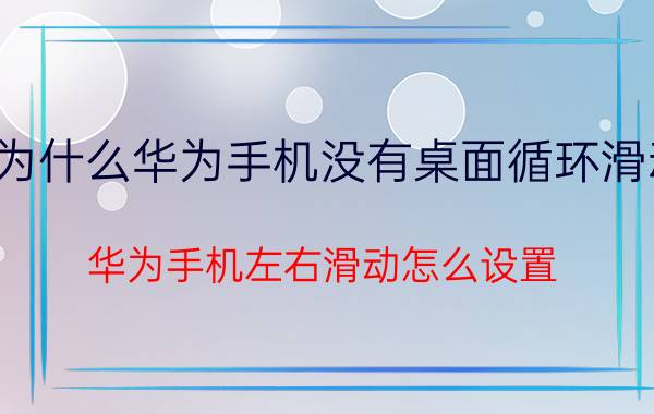 为什么华为手机没有桌面循环滑动 华为手机左右滑动怎么设置？